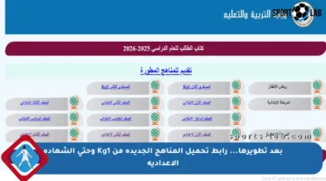 بعد تطويرها… رابط تحميل المناهج الجديدة من Kg1 وحتى الشهادة الإعدادية